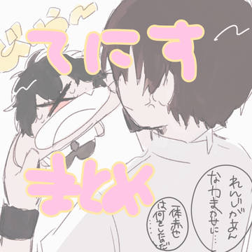 てにすまとめ①