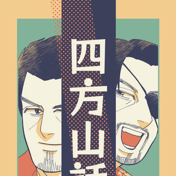 四方山話　11/28拳魂一擲　新刊サンプル
