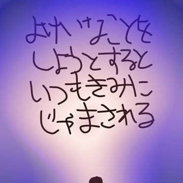よけいなことができない