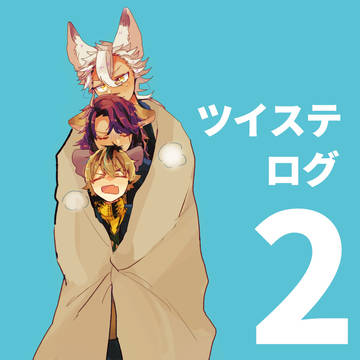 ついすログ2