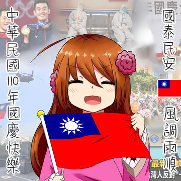 🇹🇼中華民國國慶日快樂🇹🇼