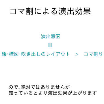 コマ割りによる演出効果