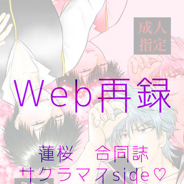 Web再録【銀土】蓮桜合同誌『媚薬』