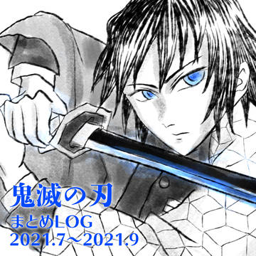 鬼滅の刃まとめLOG(2021.7〜2021.9)