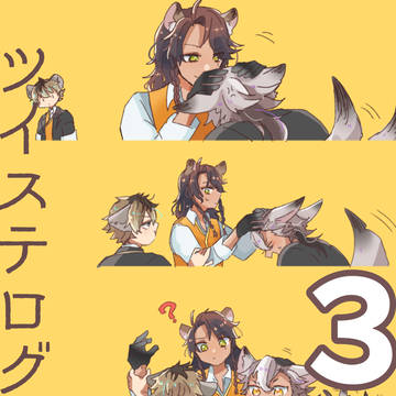 ついすログ3