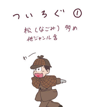 ついろぐまとめ①