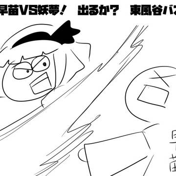 東方まんが「早苗VS妖夢! 出るか?東風谷バスター!の巻」前編