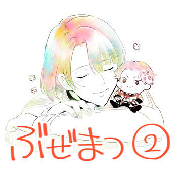 ぶぜまつ詰め②