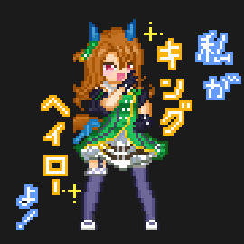 ウマ娘　キングヘイロー　ドット絵