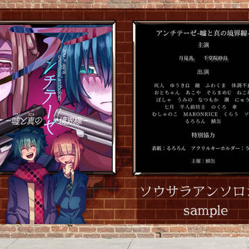 【ウラオモテ】ソウサラアンソロジー第2弾　サンプル