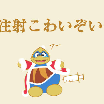 ワクワクお注射