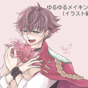 さといものゆるゆるメイキング(イラスト編)