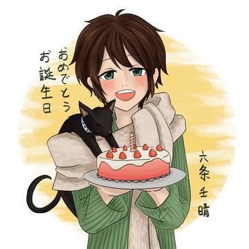 お誕生日おめでとう六条壬晴!