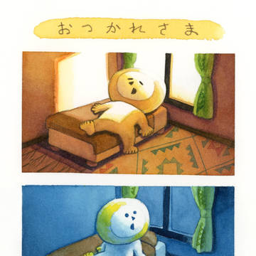 おつかれさま