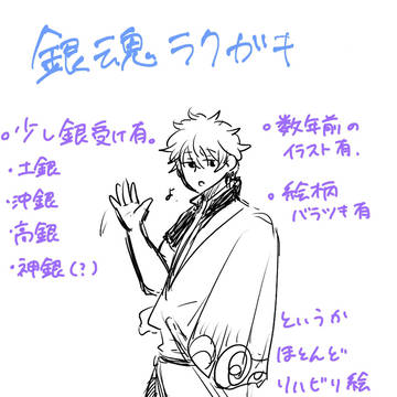 銀魂ラクガキ　【銀受け有】