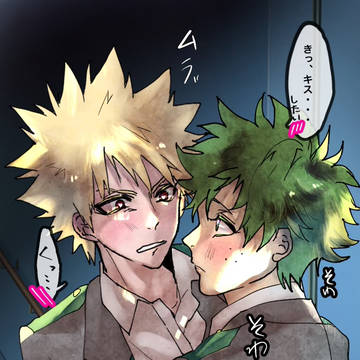 意地でもキスしたいデクとムラつくかっちゃん