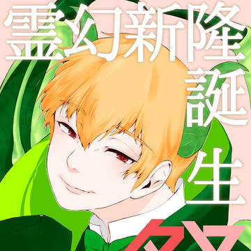 霊幻新隆誕生祭2021