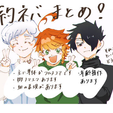 約ネバまとめ！