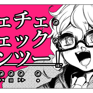 チェチェ・チェック・ワンツー！& キライ・キライ・ジガヒダイ！