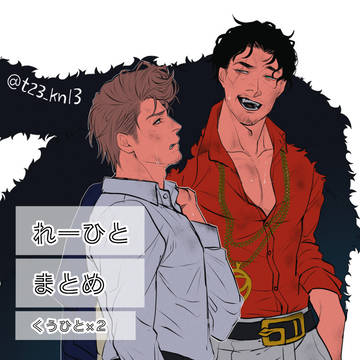 れーひとまとめ04