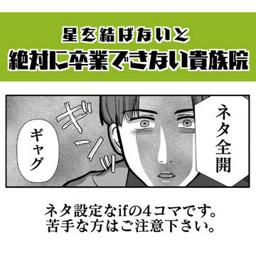 星を結ばないと絶対に卒業できない貴族院1