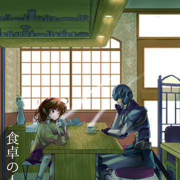 【新刊サンプル】食卓の人造人間（1）