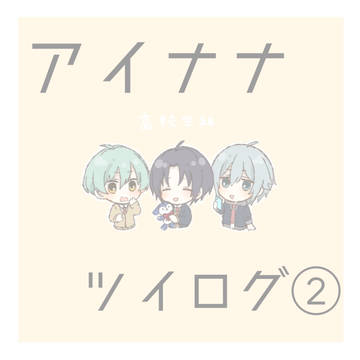 アイナナツイログ②