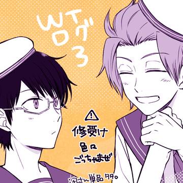 WTログ3【修受け】