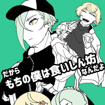 もちもち源氏アンソロジー寄稿マンガ再録