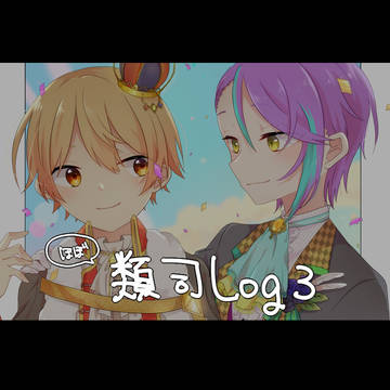 類司Log3