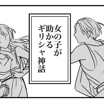 女の子が助かるギリシャ神話