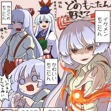 いろんな妹紅