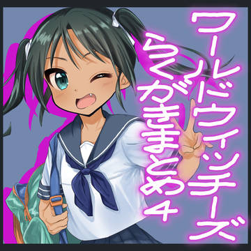 WWらくがきまとめ４