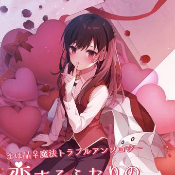 【サンプル】恋するふたりのないしょごと【アンソロジー】