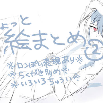 ちょっと絵まとめ②