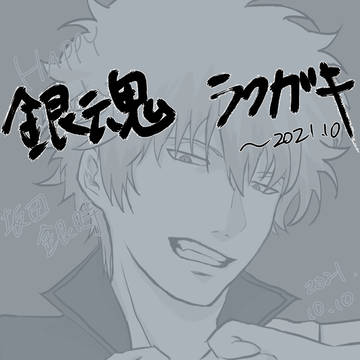 銀魂お誕生日イラストなど