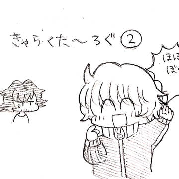 きゃらくた~ろぐ②