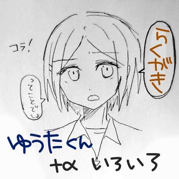 らくがきッ