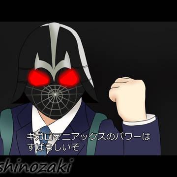 ギガロマニアックスのパワーはすばらしいぞ