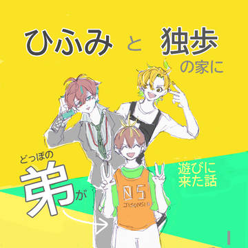 ひふどと弟の漫画