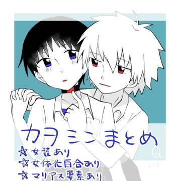 カヲシンまとめ