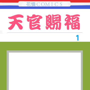 天官賜福用　花ゆめ風コミック表紙