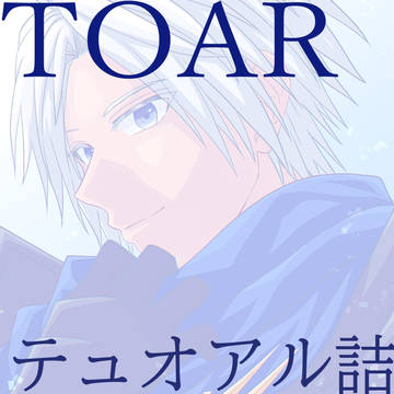 テュオアル詰。