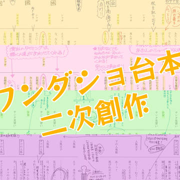 ワンダショ台本二次創作