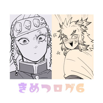 きめつログ【6】