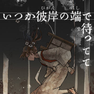 いつか彼岸の端で待ってて