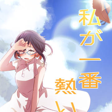 主力6 私が一番熱い夏  見本