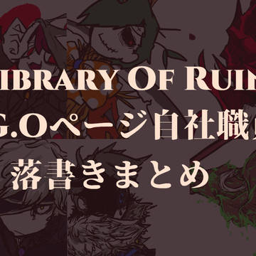 自社職員落書きまとめ