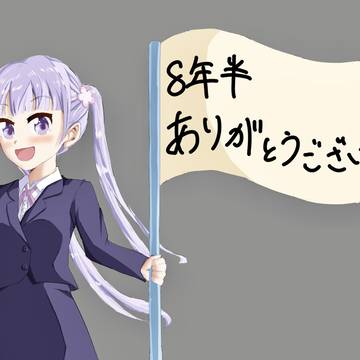 NEW GAME!!完結記念！