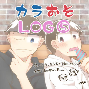 カラおそLOG⑤